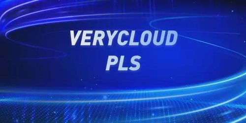 攜手亞馬遜云科技與VeryCloud，開啟您的智能云轉型之旅